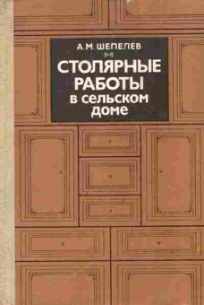 Книга Шепелев А.М. Столярные работы в сельском доме, 11-6865, Баград.рф